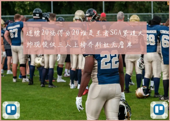连续20场得分20谁是王者SGA紧追大帅现役仅三人上榜乔科杜无詹库