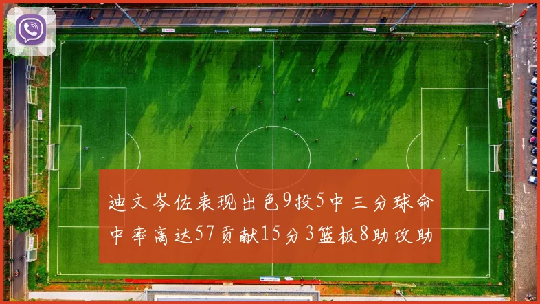 迪文岑佐表现出色9投5中三分球命中率高达57贡献15分3篮板8助攻助球队取胜