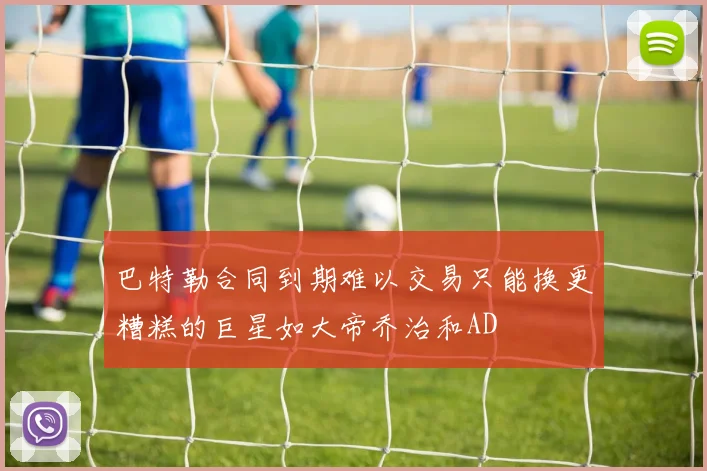 巴特勒合同到期难以交易只能换更糟糕的巨星如大帝乔治和AD