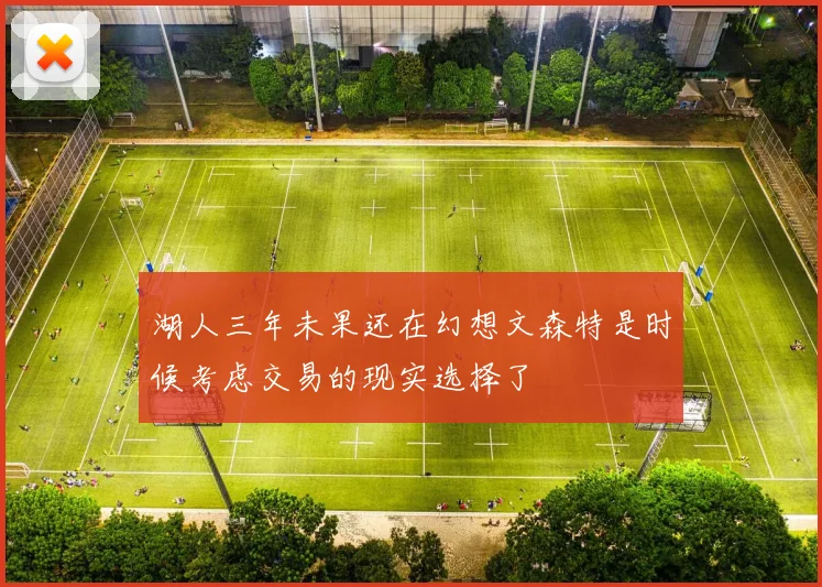 湖人三年未果还在幻想文森特是时候考虑交易的现实选择了