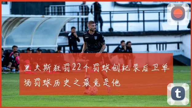 里夫斯狂罚22个罚球创纪录后卫单场罚球历史之最竟是他