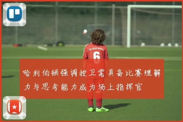 哈利伯顿强调控卫需具备比赛理解力与思考能力成为场上指挥官