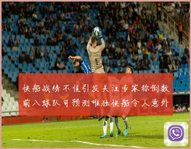 快船战绩不佳引发关注专家称倒数前八球队可预测唯独快船令人意外
