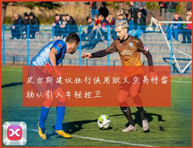 皮尔斯建议独行侠用欧文交易特雷杨以引入年轻控卫