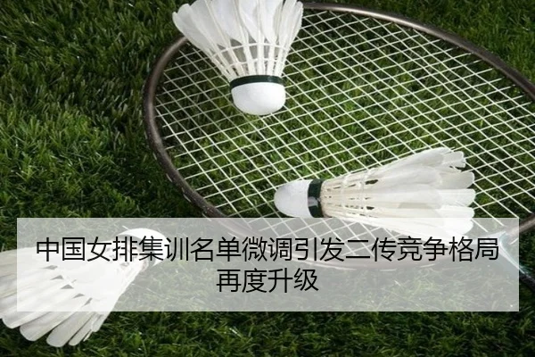 中国女排集训名单微调引发二传竞争格局再度升级 | SabaSports